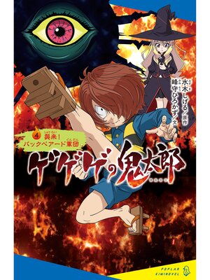 ゲゲゲの鬼太郎（4）襲来! バックベアード軍団 - Digi Tosho Shinshu